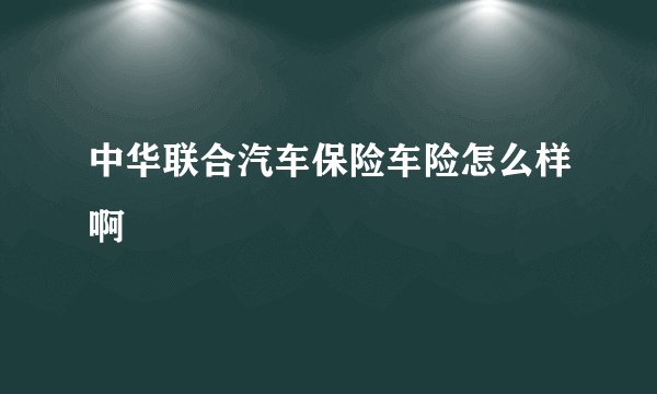 中华联合汽车保险车险怎么样啊