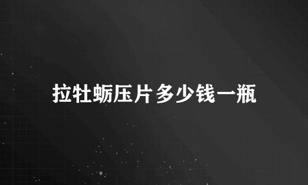 拉牡蛎压片多少钱一瓶