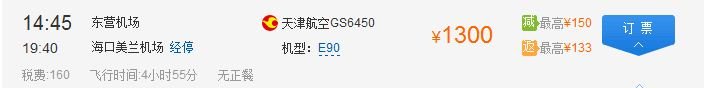 从山东东营到海南海口乘飞机大约多少钱，要几个小时