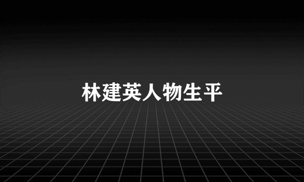 林建英人物生平