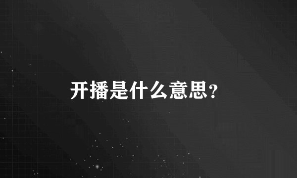 开播是什么意思？