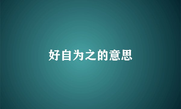 好自为之的意思