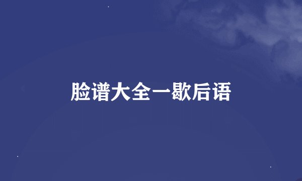脸谱大全一歇后语