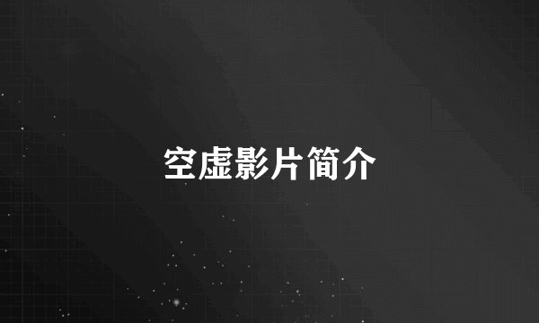 空虚影片简介