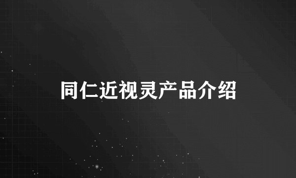 同仁近视灵产品介绍