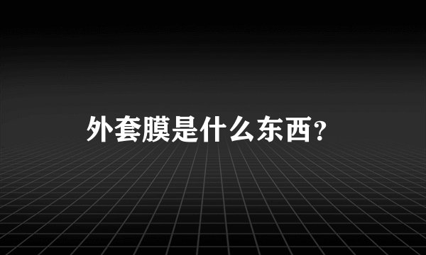 外套膜是什么东西？