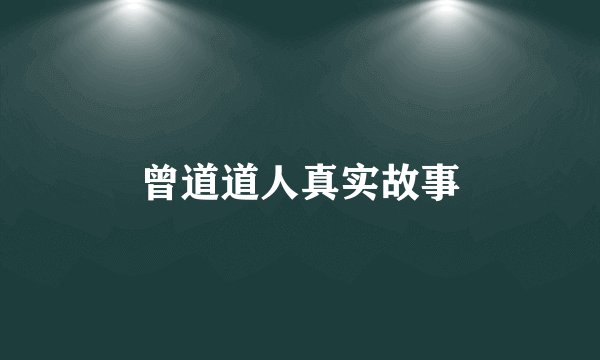 曾道道人真实故事