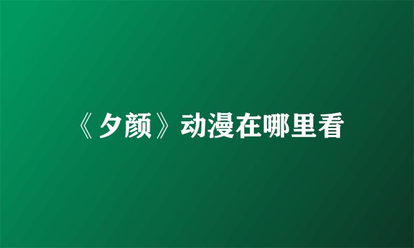 《夕颜》动漫在哪里看