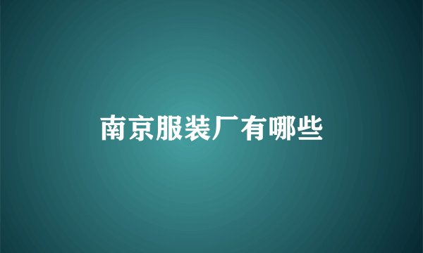 南京服装厂有哪些