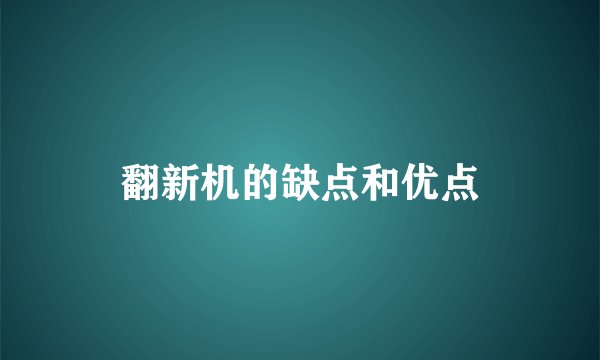 翻新机的缺点和优点