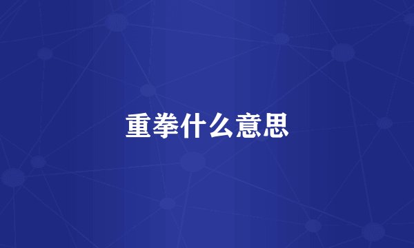 重拳什么意思