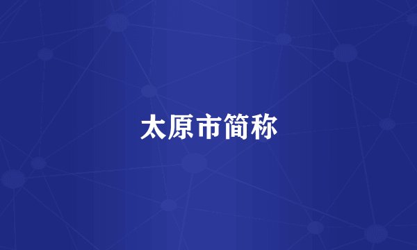 太原市简称