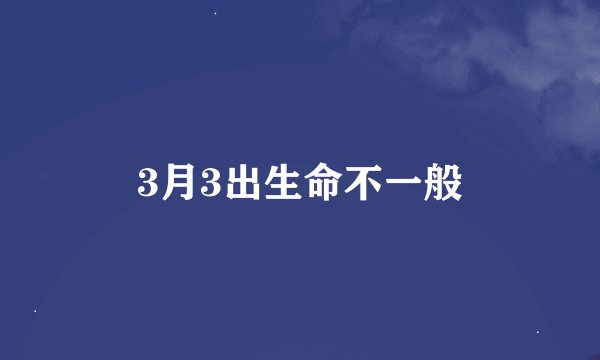 3月3出生命不一般