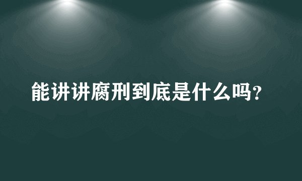 能讲讲腐刑到底是什么吗？