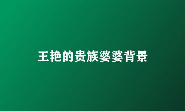 王艳的贵族婆婆背景