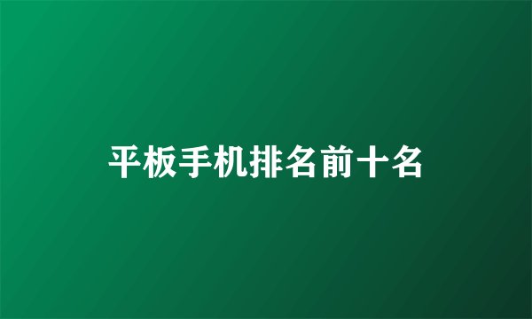 平板手机排名前十名