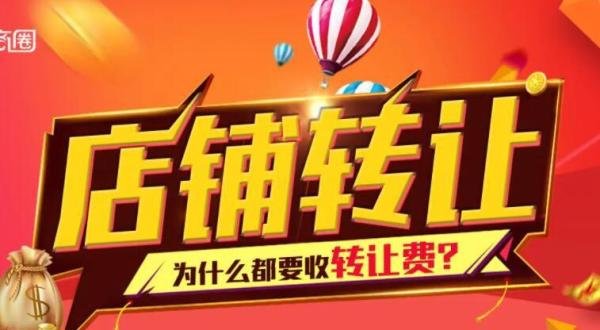 转让费是什么意思