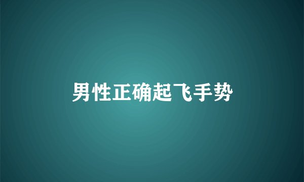 男性正确起飞手势