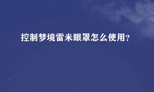 控制梦境雷米眼罩怎么使用？