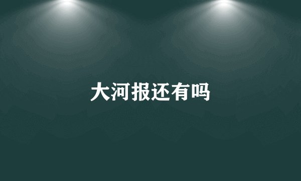 大河报还有吗