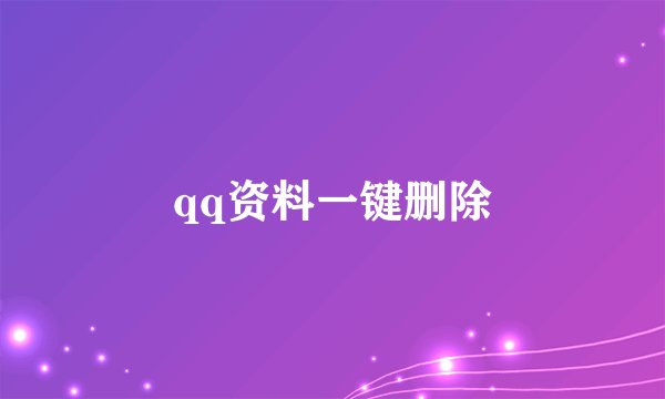 qq资料一键删除