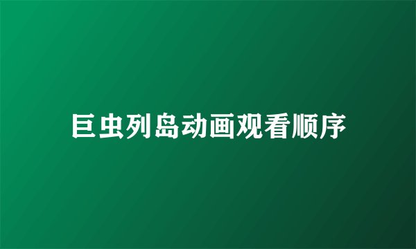 巨虫列岛动画观看顺序