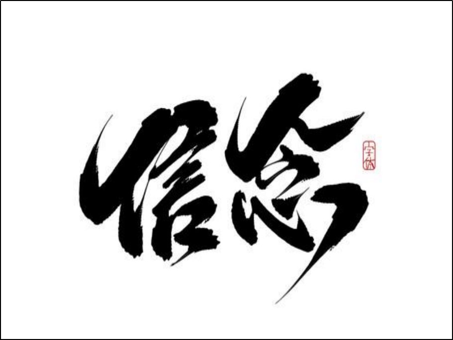 信念是什么意思
