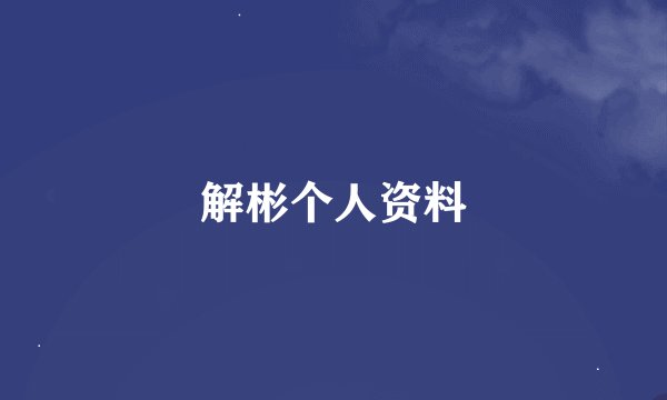 解彬个人资料