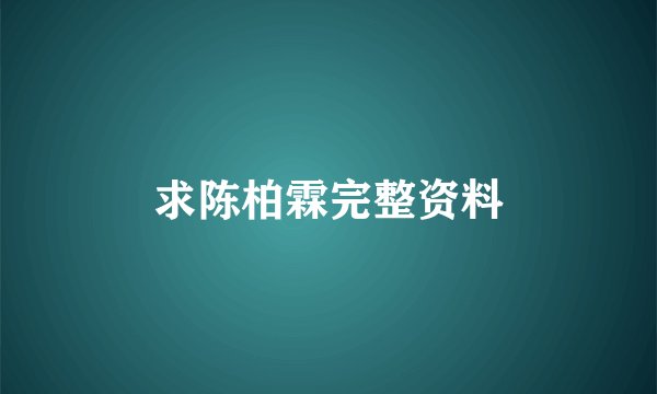 求陈柏霖完整资料