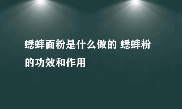 蟋蟀面粉是什么做的 蟋蟀粉的功效和作用