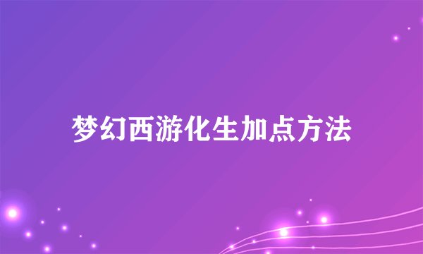 梦幻西游化生加点方法
