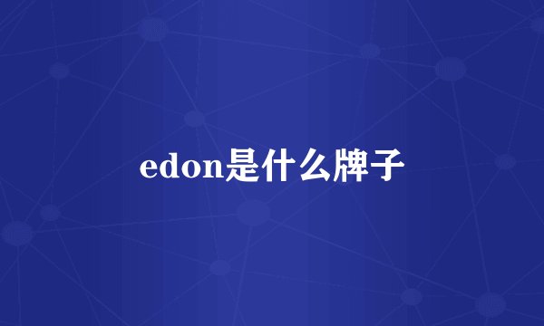 edon是什么牌子