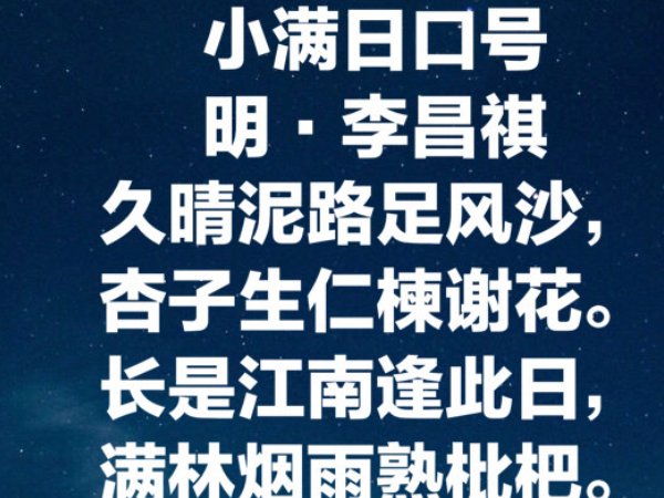 小满最美的十首诗词