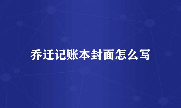 乔迁记账本封面怎么写