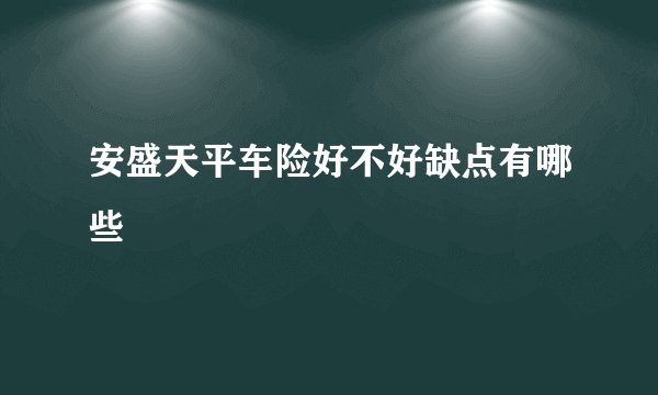 安盛天平车险好不好缺点有哪些
