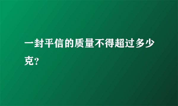 一封平信的质量不得超过多少克？