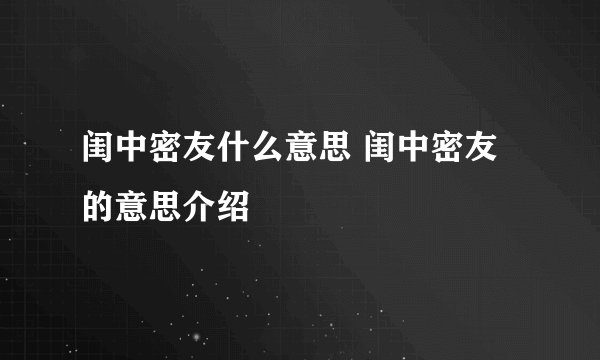 闺中密友什么意思 闺中密友的意思介绍