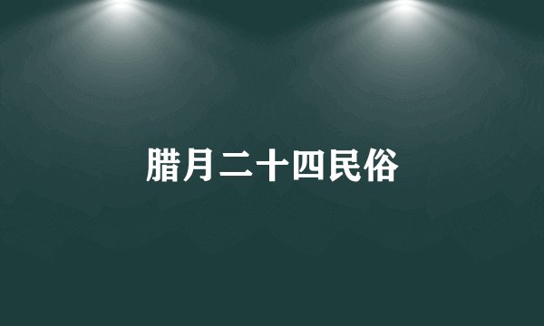 腊月二十四民俗