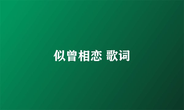 似曾相恋 歌词