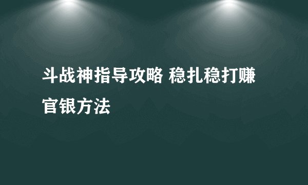 斗战神指导攻略 稳扎稳打赚官银方法
