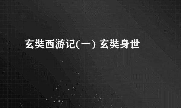 玄奘西游记(一) 玄奘身世