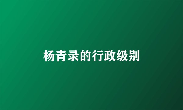 杨青录的行政级别