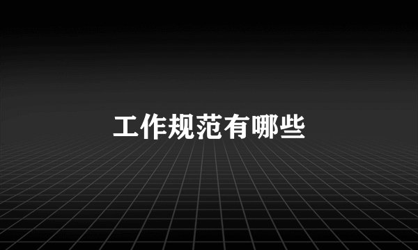 工作规范有哪些