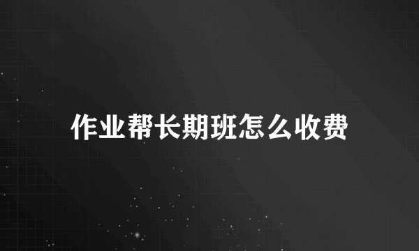 作业帮长期班怎么收费
