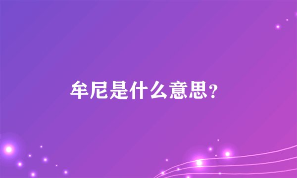 牟尼是什么意思？