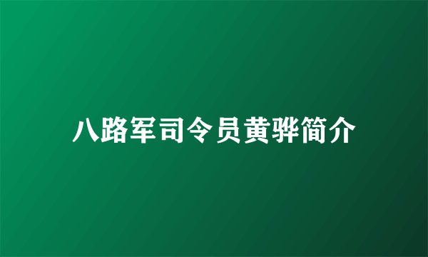 八路军司令员黄骅简介