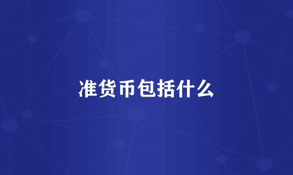 准货币包括什么