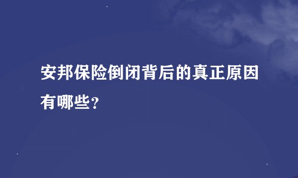 安邦保险倒闭背后的真正原因有哪些？