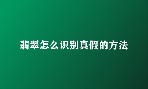 翡翠怎么识别真假的方法