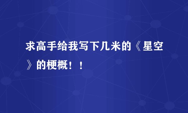 求高手给我写下几米的《星空》的梗概！！